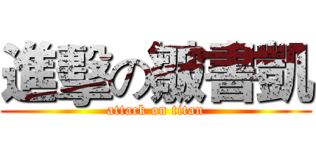 進擊の皺書凱 (attack on titan)