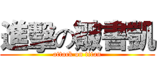進擊の皺書凱 (attack on titan)