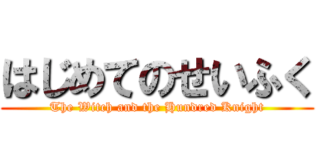 はじめてのせいふく (The Witch and the Hundred Knight)