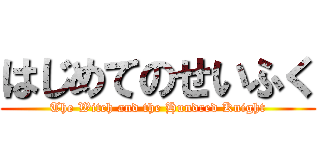 はじめてのせいふく (The Witch and the Hundred Knight)