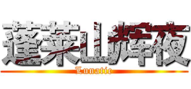 蓬莱山辉夜 (Lunatic)