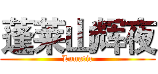 蓬莱山辉夜 (Lunatic)
