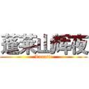 蓬莱山辉夜 (Lunatic)