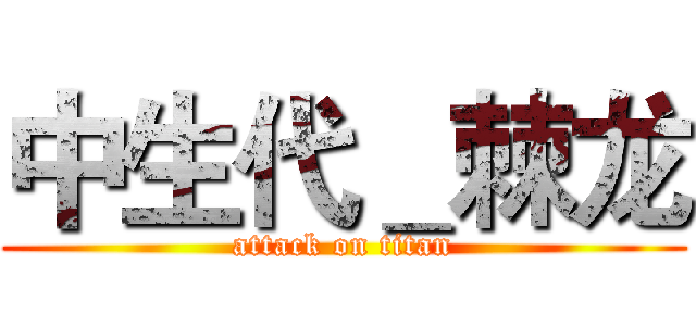 中生代＿棘龙 (attack on titan)