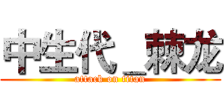 中生代＿棘龙 (attack on titan)