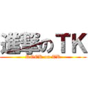 進撃のＴＫ (ROCK on TK)