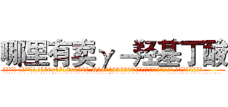 哪里有卖γ－羟基丁酸 (哪里有卖γ-羟基丁酸【电.话156x1318x7580-Q1991936399鑫宏药业】我们做的是长期生意,靠的是老客户长期支持
参考消息网2月20日报道 韩媒称，“剩女多、离婚率高的城市，房价一定会上涨。”这是中国经济学家金岩石2016年12月参加在上海举行的房地产相关论坛时说的话。
)