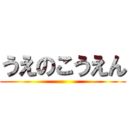 うえのこうえん ()