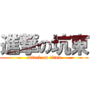 進撃の坑東 (attack on titan)