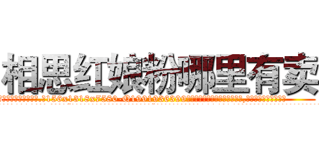 相思红娘粉哪里有卖 (相思红娘粉哪里有卖【电.话156x1318x7580-Q1991936399鑫宏药业】我们做的是长期生意,靠的是老客户长期支持
参考消息网2月20日报道 韩媒称，“剩女多、离婚率高的城市，房价一定会上涨。”这是中国经济学家金岩石2016年12月参加在上海举行的房地产相关论坛时说的话。
)