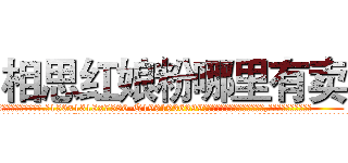 相思红娘粉哪里有卖 (相思红娘粉哪里有卖【电.话156x1318x7580-Q1991936399鑫宏药业】我们做的是长期生意,靠的是老客户长期支持
参考消息网2月20日报道 韩媒称，“剩女多、离婚率高的城市，房价一定会上涨。”这是中国经济学家金岩石2016年12月参加在上海举行的房地产相关论坛时说的话。
)