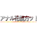 アナル花親方ッ！ (anal of ject)