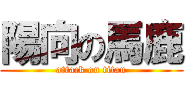 陽向の馬鹿 (attack on titan)