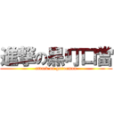 進撃の黒叮口當 (attack on guroemon)