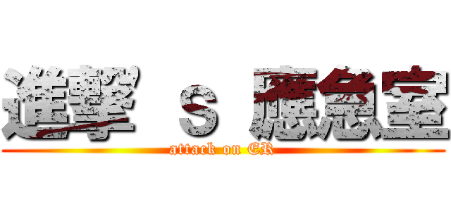 進撃\'ｓ 應急室 (attack on ER)