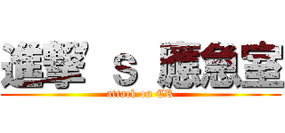 進撃\'ｓ 應急室 (attack on ER)