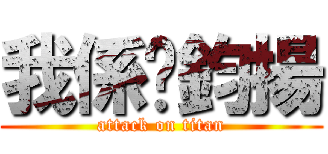 我係吳鈞揚 (attack on titan)