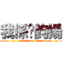 我係吳鈞揚 (attack on titan)