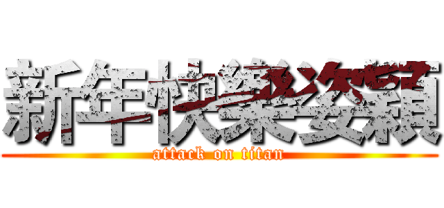 新年快樂姿穎 (attack on titan)