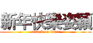 新年快樂姿穎 (attack on titan)