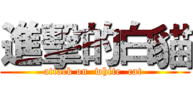 進擊的白貓 (attack on  white  cat )