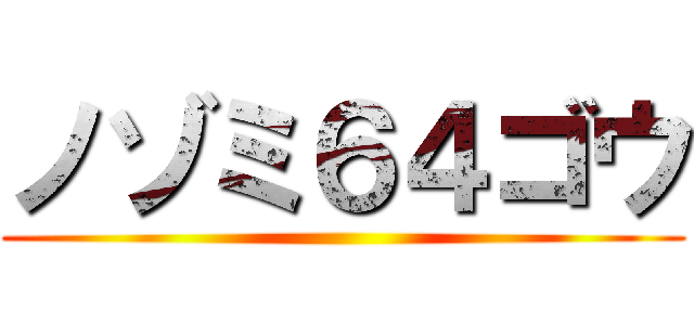 ノゾミ６４ゴウ ()