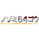 ノゾミ６４ゴウ ()
