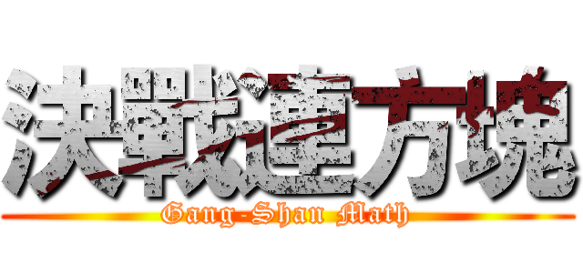 決戰連方塊 (Gang-Shan Math)