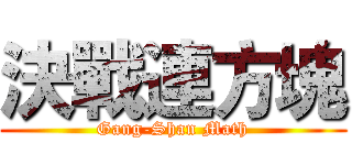 決戰連方塊 (Gang-Shan Math)