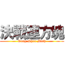 決戰連方塊 (Gang-Shan Math)