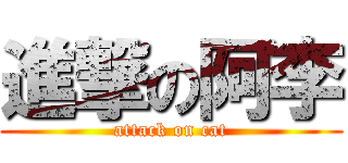 進撃の阿李 (attack on cat)