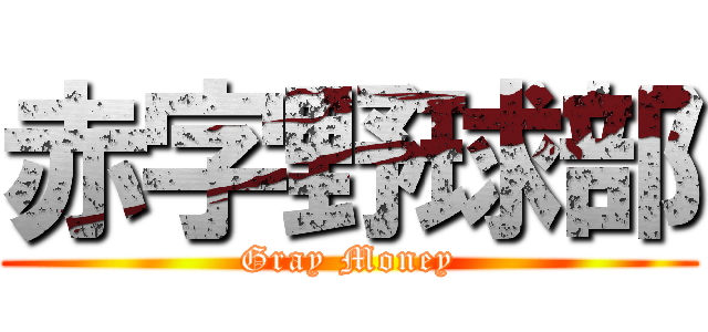 赤字野球部 (Gray Money)