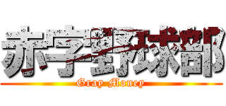 赤字野球部 (Gray Money)