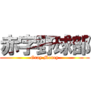 赤字野球部 (Gray Money)