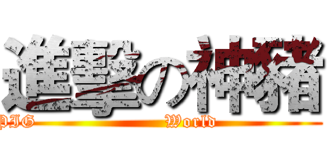 進擊の神豬 (       PIG                     World                         )