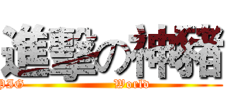 進擊の神豬 (       PIG                     World                         )