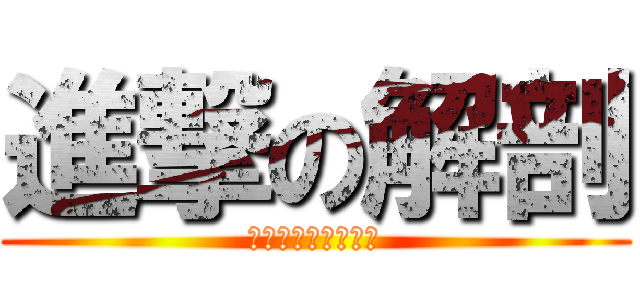 進撃の解剖 (消化器内科ご覧あれ)