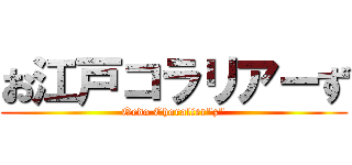 お江戸コラリアーず (Oedo Choralier\"z\")
