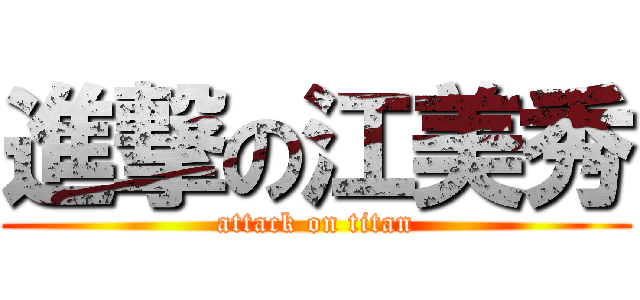 進撃の江美秀 (attack on titan)