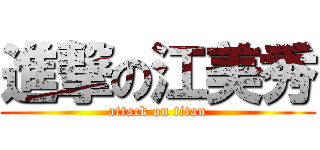 進撃の江美秀 (attack on titan)