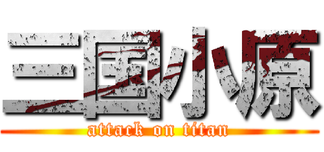 三国小原 (attack on titan)
