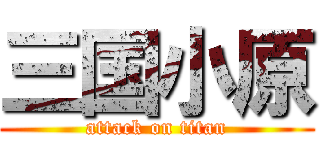 三国小原 (attack on titan)