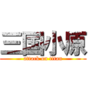 三国小原 (attack on titan)