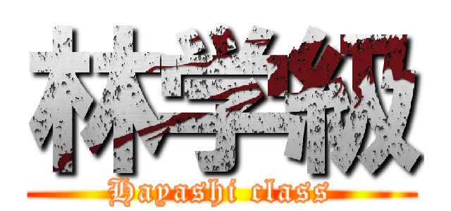 林学級 (Hayashi class)