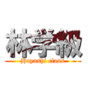 林学級 (Hayashi class)