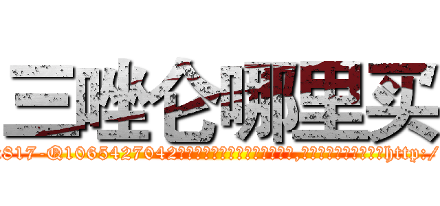 三唑仑哪里买 (三唑仑哪里买【电-151x68344x817-Q1065427042元吉药业】我们做的是长期生意,靠的是老客户长期支持http://sngk.net/BhLk0b

参考消息网我们做的是长期生意,靠的是老客户长期支持也许我们早该意识到，就连鲍勃·霍斯金斯（金球奖戏剧类电影男主角 
)