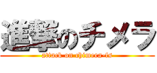 進撃のチメラ (attack on chimera-fs)