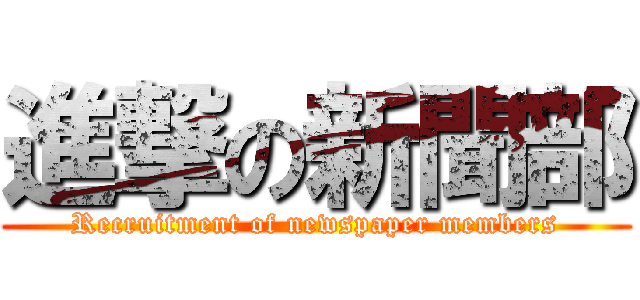 進撃の新聞部 (Recruitment of newspaper members)