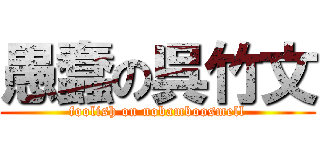 愚蠢の呉竹文 (foolish on nobamboosmell)