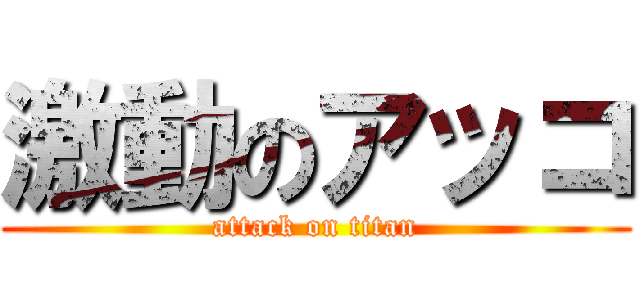 激動のアッコ (attack on titan)